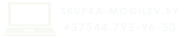 скупка Могилев
